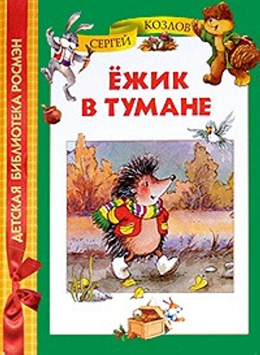 Ежик в тумане дбр козлов с.г. (9785353044680)