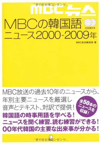 Mbcの韓国語ニュース00 09年 Mbc放送報道局 本 通販 Amazon