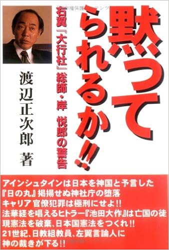 黙ってられるか 右翼 大行社 総帥 岸悦郎の警告 渡辺 正次郎 本 通販 Amazon 黙ってられるか 右翼 大行社 総帥 岸悦郎の警告 渡辺 正次郎 本 通販 Amazon