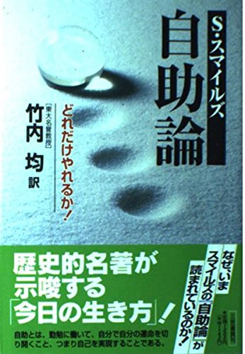 S スマイルズ 自助論 どれだけやれるか サミュエル スマイルズ Smiles Samuel 均 竹内 本 通販 Amazon