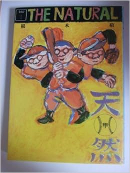 天然 1 根本敬 本 通販 Amazon