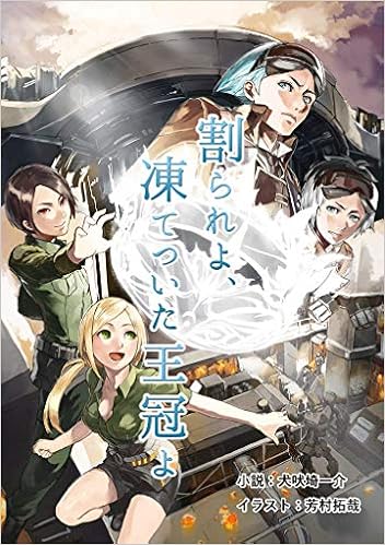 割られよ 凍てついた王冠よ 犬吠埼ナイン構想 わさらー団 電子書籍普及委員会 犬吠埼一介 芳村拓哉 芦屋もこ 本 通販 Amazon