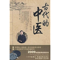 古代的中医:七大名医传奇 (Chinese Edition) book cover