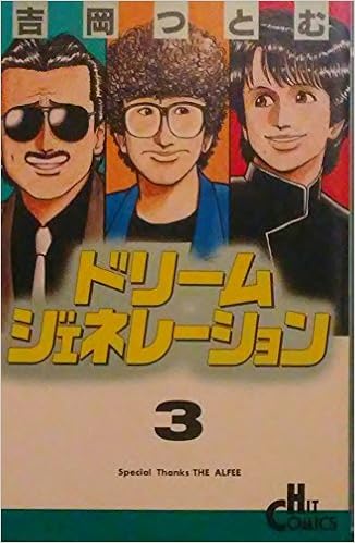 全てのアイテム ドリームジェネレーション 少年漫画 Www Efirst Ae