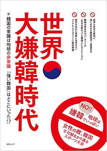 世界大嫌韓時代 Msムック Amazon Com Books