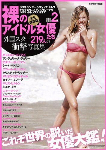 永久保存版 裸のアイドルたち PART2　外国スター217人の衝撃写真集