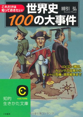 世界史100の大事件 これだけは知っておきたい 知的生きかた文庫 Amazon Com Books