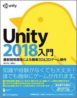 Unity2018入門 最新開発環境による簡単3d 2dゲーム制作 Entertainment Idea 荒川 巧也 浅野 祐一 本 通販 Amazon