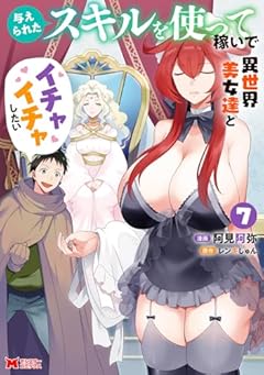 与えられたスキルを使って稼いで異世界美女達とイチャイチャしたいの最新刊