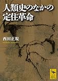 人類史のなかの定住革命 (講談社学術文庫) 人類史のなかの定住革命 (講談社学術文庫)