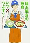 目玉焼きの黄身 いつつぶす? 第8巻