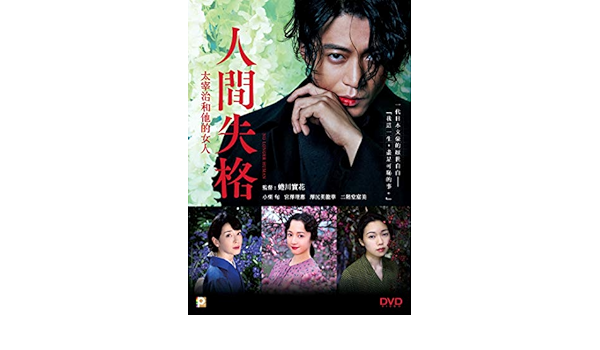 Amazon Com No Longer Human Region 3 Dvd Non Usa Region English Chinese Subtitled Japanese Movie Aka Ningen Shikkaku Dazai Osamu To 3 Nin No Onnatachi 人間失格 太宰治和他的女人 Shun Oguri