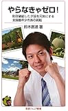 やらなきゃゼロ!――財政破綻した夕張を元気にする全国最年少市長の挑戦 (岩波ジュニア新書)