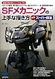 SFメカニックの上手な描き方 決定版スーパー技法―ロボットや戦車、飛行機がよりリアルに描けるデザイン、光、特殊効果を知る (漫画の教科書シリーズ)