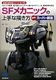 SFメカニックの上手な描き方 決定版スーパー技法―ロボットや戦車、飛行機がよりリアルに描けるデザイン、光、特殊効果を知る (漫画の教科書シリーズ)