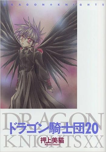 ドラゴン騎士団 ウィングス コミックス 押上 美猫 本 通販 Amazon