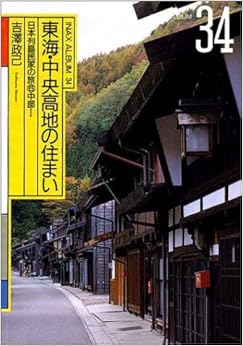 東海・中央高地の住まい―日本列島民家の旅〈6〉中部 1 (INAX ALBUM) (日本語) 単行本(ソフトカバー) – 1996/4/30の表紙