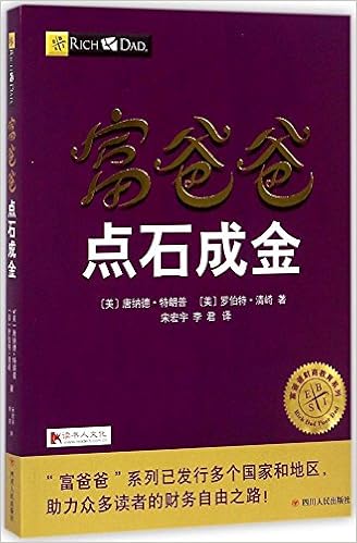 富爸爸点石成金 美 唐纳德 特朗普 美 罗伯特 清崎著宋宏宇李君译 Amazon Com Books
