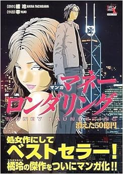 マネーロンダリング (ウィザードコミックス) 単行本（ソフトカバー） – 2006/9/14