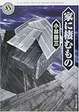 家に棲むもの (角川ホラー文庫)