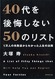 １万人の失敗談からわかった人生の法則 ４０代を後悔しない５０のリスト