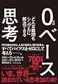 0ベース思考---どんな難問もシンプルに解決できる
