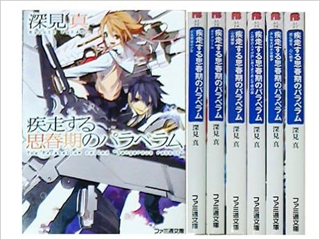 疾走する思春期のパラベラム 文庫 全7巻完結セット ファミ通文庫 深見 真 本 通販 Amazon