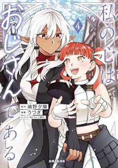 私の心はおじさんであるの最新刊