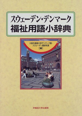スウェーデン デンマーク福祉用語小辞典 Amazon Com Books