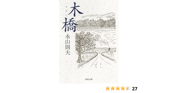 Wooden Bridge Kawade Bunko 10 Isbn Japanese Import Norio Nagayama Amazon Com Books