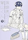 潔癖男子!青山くん 第9巻