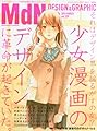 月刊MdN 2014年 03月号(特集:少女漫画のデザインに革命が起きていた。)