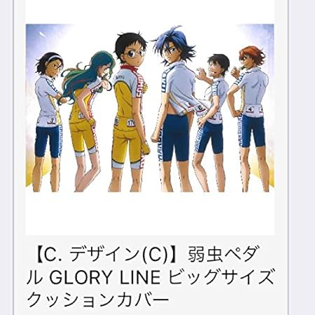 Amazon 弱虫ペダル Glory Line ビッグ サイズ クッションカバー C おもちゃ おもちゃ
