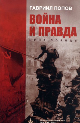 Voina i Pravda (in Russian) — Война и Правда: Цена Победы (Russian Edition)