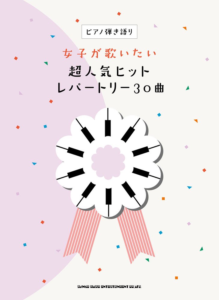 ピアノ弾き語り 女子が歌いたい超人気ヒットレパートリー30曲 シンコーミュージック スコア編集部 本 通販 Amazon