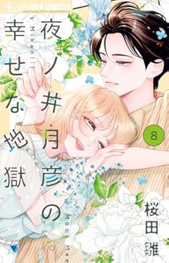 夜ノ井月彦の幸せな地獄の最新刊