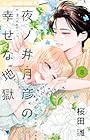 夜ノ井月彦の幸せな地獄 第08巻