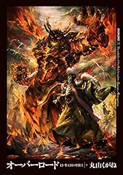 オーバーロード13<br> 聖王国の聖騎士 下 