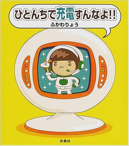 ひとんちで充電すんなよ ふかわ りょう 本 通販 Amazon Co Jp