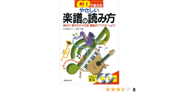 Cd De Oboeru Yasashii Gakufu No Yomikata Yomikata Kakikata Kara Sakkyoku Henkyoku Made Masuta Shiyo Japanese Edition Tomoka Mizutani Kisshi Kishida Amazon Com Books