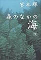 森のなかの海〈下〉