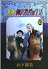 天才柳沢教授の生活 第15巻