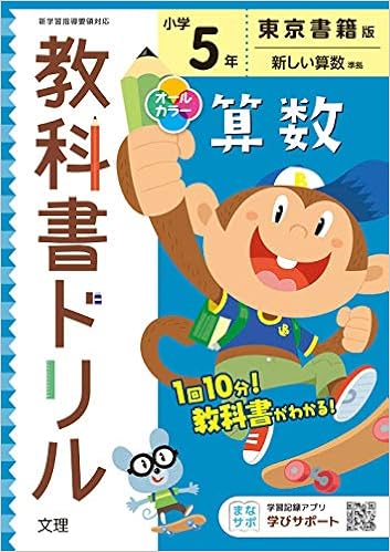 小学教科書ドリル 算数 5年 東京書籍版 オールカラー 文理 文理 編集部 本 通販 Amazon
