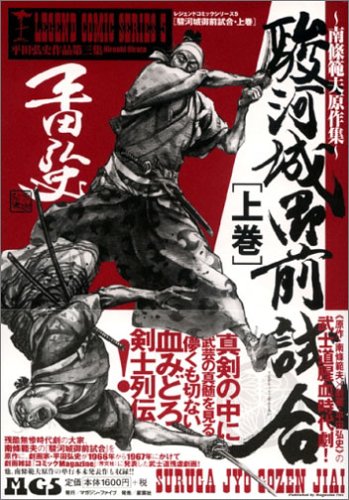 駿河城御前試合 南条範夫原作集 上 レジェンドコミックシリーズ 平田弘史作品 5 平田 弘史 本 通販 Amazon