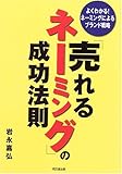 「売れるネーミング」の成功法則―よくわかる!ネーミングによるブランド戦略 (DO BOOKS)