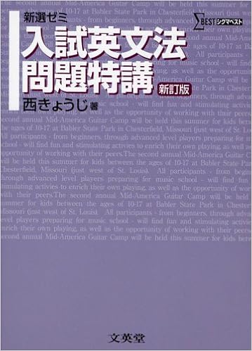 入試英文法問題特講 新選ゼミ シグマベスト きょうじ 西 本 通販 Amazon