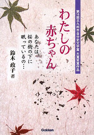 わたしの赤ちゃん 第18回北九州市自分史文学賞大賞受賞作品 鈴木 政子 本 通販 Amazon