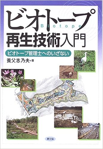 ビオトープ再生技術入門 ビオトープ管理士へのいざない 養父 志乃夫 本 通販 Amazon