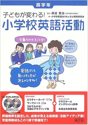 子どもが変わる 小学校英語活動 高学年 小学校英語カリキュラム開発研究会 寛治 渡邉 本 通販 Amazon