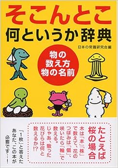 本のそこんとこ何というか辞典―物の数え方・物の名前 (ワニ文庫) (日本語) 文庫 – 2005/4/1の表紙